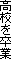 高校を卒業