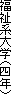 福祉系大学(四年)
